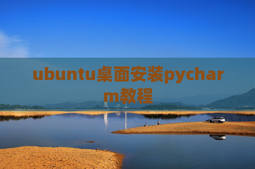 ubuntu桌面安装pycharm教程