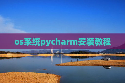 os系统pycharm安装教程